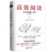 正版 高效阅读 日本速读大师渡边康弘著 打破阅读误区 消解阅读压力 克服不善阅读 成为聪明的读书人 如何有效阅读一本