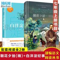 [七年级7上阅读]朝花夕拾+白洋淀纪事 2册鲁迅孙犁原著部编语文教材荐阅读书目收录呐喊荷花淀经典文学小说  书籍排行