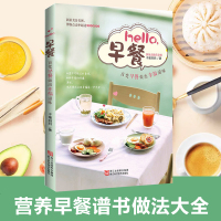 [正版]hello早餐 子瑜妈 80道盛宴 营养早餐食谱家用家常菜谱做菜的书做法大全 儿童老人孕妇通用家常菜小炒健康