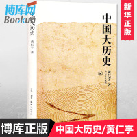 正版 中国大历史/黄仁宇作品系列 黄仁宇作品系列 万历十五年 另类解读大历史 原来历史可以这样写 中国历史书籍畅