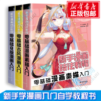 正版[赠视频]漫画教程书 零基础漫画素描+古风+Q版漫画入教材 3册 成人新手漫画技法教程套装 绘画入漫画教程书