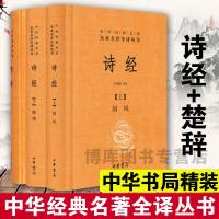正版  中华经典名著全本全注全译诗经+楚辞全套3册中华经典名著全本全注全译丛书 诗经译注楚辞译注 国学经典藏书 销