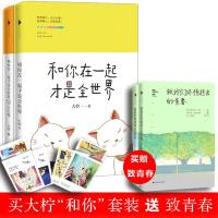[赠致青春一套]和你在一起才是全世界1+2 大柠 么么哒全套2册作品 青春文学小说都市校园情感书籍 我不喜欢这世界我
