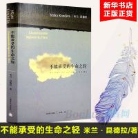 正版 不能承受的生命之轻 米兰昆德拉 关于爱和信仰 三角恋爱 经典文学长篇小说 平凡的世界 百年孤独 世界名著中