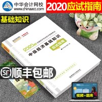 中华会计网校2021年中级经济师经济基础知识应试指南金融人力资源财税工商管理历年真题试卷题库2020全国专业技术资格