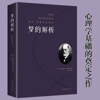 梦的解析 弗洛伊德正版心理学书籍中国华侨出版社出品  书精神分析学说和潜意识理论的书心理学入基础书籍社会心理学