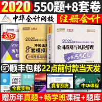公司战略与风管理注会2021年注册会计师考试必刷550题练习题cpa试卷斯尔教育备考题库中华会计网校2020梦想成