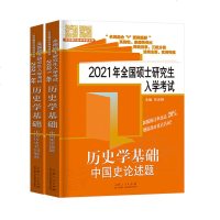 考研历史学基础中国史名词解释论述题2022全国硕士研究生入学考试范无聊313长孙博弘毅大纲解析全国基础统考辅导教材2