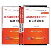 中公教育2021年山东省事业单位招聘考试用书公基础知识综合写作辅导教材历年真题库试卷菏泽淄博烟台潍坊市济南中公事业
