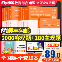 粉笔教师招聘考试用书2021年教育综合知识6000题理论公基础历年真题试卷题库安徽山东云南河南广西四川省特岗考编制