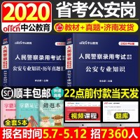 中公2021年人民警察考试用书公安专业基础知识教材科目历年真题试卷题库广东云南福建河南湖南辅警证协警山西山东省公务员