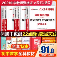 初中数学中公教育2021年中学教师证资格证考试用书综合素质教育学科教学知识与能力历年试题真题试卷题库中公2020教资