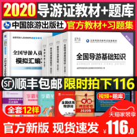 2021年版导游证考试官方教材全国导游资格证真题库试卷习题集全套中国旅游出版社地方导游基础知识2020中旅业务中级政
