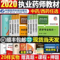 官方正版2020年执业药药师考试用书全套中药学西药师药学专业知识国家职业资格证指南教材书  付款备注中药 西药 任选其一