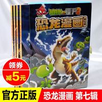 植物大战僵尸2恐龙漫画第七辑全4册恐龙贩卖机+恐龙与神秘魔方+恐龙机甲大对决+恐龙星球6-9岁恐龙知识科普大全儿童绘