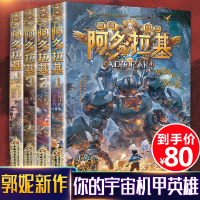 4册变形魔偶阿多拉基正版全套星海战神幻影游船郭妮小说故事科幻书籍小学生四五六年级课外书老师青少年机器人太空漫