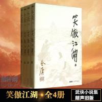笑傲江湖 全套装4册 金庸武侠小说射雕英雄传天龙八部倚天屠龙记鹿鼎记等的作者金庸作品原版小说新华书店正版  书籍 