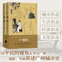   正版广州传 叶曙明 城市传记历史传统文化地方史志民族史志 刘斯奋李敬泽谢有顺钟晓毅联合 广东人民出版社