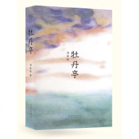 正版 牡丹亭 汤显祖400周年彩印纪念版,石小梅工作室特别合作,据明万历初刻本重新修订    经典 戏剧文学 果麦图