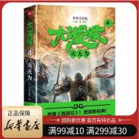 [新华书店正版]大泼猴4 灭无为 甲鱼不是龟 著 起点中文网A级签约作家 优酷影视同期书 西游记齐天大圣玄幻小说书籍