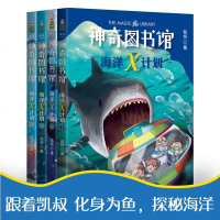 正版 凯叔神奇图书馆系列 海洋X计划 全4册 套装 专为孩子创作的科普故事 儿童文学 科幻的巧妙结合让孩子读故事学科