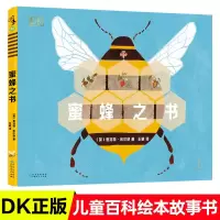 正版绘本蜜蜂之书DK蜜蜂手绘百科了小蜜蜂的隐秘生活与生态功能引导孩子亲近自然爱护动物3-6-8岁儿童百科绘本故事书