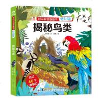 正版 揭秘鸟类翻翻书 精装低幼版3D立体翻翻书4-6-9-12岁儿童认知启蒙绘本追溯生命起源深入鸟类世界飞禽生物科普