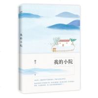 正版 我的小院 祥子 揭密终南山隐居生活  田园文学 山居生活  一个90后女孩在终南山为自己建造了一所世外桃源 果