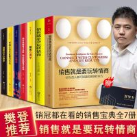 7册]樊登 销售就是要玩转情商 沟通技巧版管理技巧与话术市场营销心理学 姜得祺商务广告营销口才潜能开发书籍 销