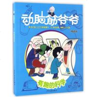 有趣的科学(精选版)/动脑筋爷爷 益智游戏少儿课外阅读书籍 3-6-9岁儿童科普百科益智游戏书籍 一二三年级小学生百