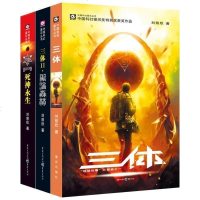 正版 刘慈欣雨果奖获奖作品 三体全集123全套3册 三体1+三体2黑暗森林+三体3死神永生 银河帝国长篇科幻小说