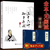 孙子兵法三十六计原著正版书全本无删减赠易经36计孙子兵法政治军事技术职场谋略智慧原文注释译文解案例分析兵书兵法书籍初
