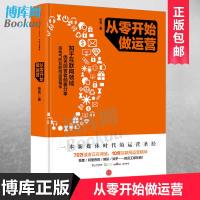 正版 从零开始做运营精 张亮微商信新媒体时代的运营10年互联网运营精华市场营销学 销售类书籍 电商运营策划书籍