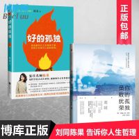 正版 好的孤独+你的孤独虽败犹荣 陈果刘同系列 谁的青春不迷茫 青春励志文学小说成功正能量 女性马云 励志书籍 销