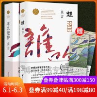 正版 莫言作品集全2册 蛙+莫言代表作诺贝尔文学奖/莫言文集莫言小说作品全集现当代文学随笔小说正版 书