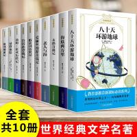 世界十大名著全套10册 海底两万里老人与海格列佛游记汤姆索亚历记 正版原著文学经典小说六七八年级初中小学生课外