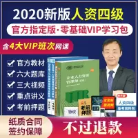 [官方  ]2020年企业人力资源管理师四级考试书籍人资4级教材题库试题试卷真题视频押题资料hr4基础知识国家资格证