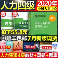 企业人力资源管理师四级2020年官方人资教材考试用书hr历年真题试题试卷2020基础知识题库资料三级3人字4级书国家