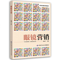 眼镜营销 张建平 职业技能培训教材 中国劳动社会保障出版社 眼镜营销基础知识眼镜营销流程营销技巧 医药卫生类职称考试