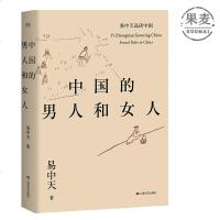 中国的男人和女人 易中天 2018年新修订 品读文学和历史人物 果麦图书