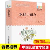 欢迎小雨点圣野诗歌集正版百年百部中国儿童文学经典书系6-12周岁青少年故事书籍老师三四五六年级中小学生课外阅读书