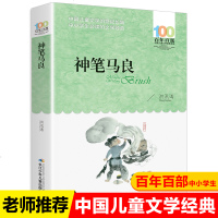 湖北少年出版社神笔马良洪汛涛著百年百部中国儿童文学经典6-12周岁故事老师二三四五年级小学生课外阅读书籍  人教