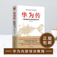华为传 一部中国式企业的浩荡成长史 孙力科 商业历史传记华为工作法团队企业管理培训华为内训 新华书店旗舰店  正版图