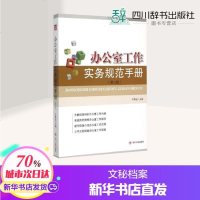 办公室工作实务规范手册(第三版) 叶黔达 著 经管、励志 文秘档案 图书馆学 档案学 新华书店正版图书籍四川人民出版