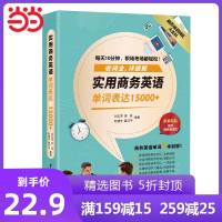 实用商务英语单词表达15000+ 商务英语词汇大百科(附赠多重单词学习赠品)