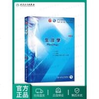 生理学第9九版 人卫十三五本科规划教材西医临床医学第九轮五年病理学外科学诊断学药理学传染病学全套图书人民卫生出版社考
