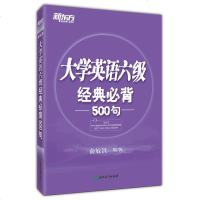 [新东方官方旗舰店]大学英语六级经典必背500句(附MP3音频)精选关键句6级考试经典句型 听力阅读理解完形填空写作
