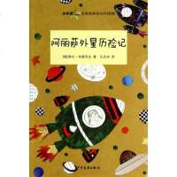 阿丽萨外星历记/双桅船名家经典读本 博库网