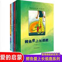 [精装]鳄鱼爱上长颈鹿系列5本 麦田精选大师典藏图画书 一顿又惊又的早餐+天生一对 儿童漫画绘本 3-10-12岁