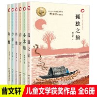 曹文轩儿童文学获奖作品全套6册小木船青塔少年王泥鳅鱼鹰孤独之旅青少年文学读物阅读三四五六年级课外书 9-12岁儿童读